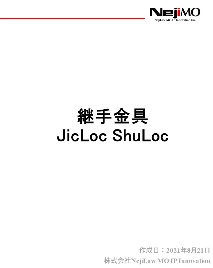 <継手金具>JickLoc ShuLocご紹介資料